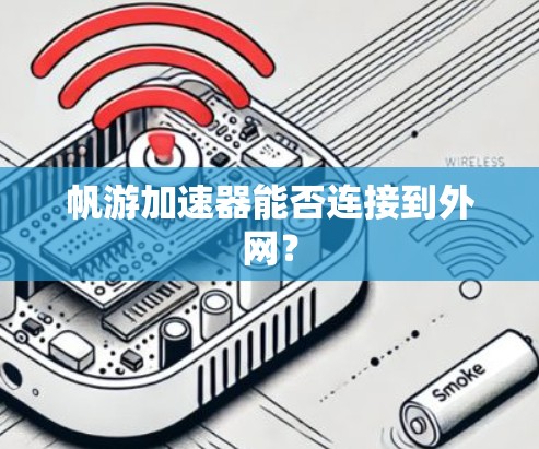 帆游加速器能否连接到外网?