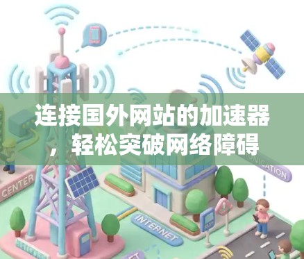连接国外网站的加速器，轻松突破网络障碍