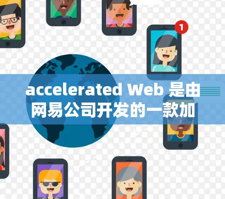 accelerated Web 是由网易公司开发的一款加速器,旨在提升网络和应用的性能。用户可以选择国内或国外的 accelerated Web 版本进行使用 accelerated Web 是由网易公司开发的一款加速器,旨在提升网络和应用的性能。用户可以选择国内或国外的 accelerated Web 版本进行使用