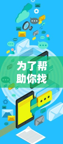 为了帮助你找到适合的海外网站加速器,以下是一些推荐的工具,涵盖功能、性能和使用便利性 为了帮助你找到适合的海外网站加速器,以下是一些推荐的工具,涵盖功能、性能和使用便利性