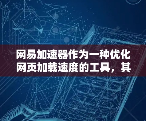 网易加速器作为一种优化网页加载速度的工具,其是否能够访问外网,取决于具体设置和配置。以下是对这一问题的详细分析 网易加速器作为一种优化网页加载速度的工具,其是否能够访问外网,取决于具体设置和配置。以下是对这一问题的详细分析