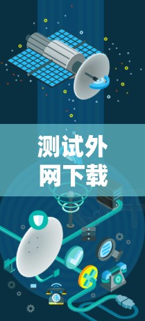 测试外网下载的速度是一个简单而有效的方法。虽然你直接下载会更安全,但测试外网下载速度可以了解你的设备是否能承担下载的请求。以下是一些步骤和建议 测试外网下载的速度是一个简单而有效的方法。虽然你直接下载会更安全,但测试外网下载速度可以了解你的设备是否能承担下载的请求。以下是一些步骤和建议