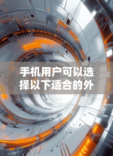 手机用户可以选择以下适合的外网加速器,这些工具在手机上运行方便,适合优化网页和下载 手机用户可以选择以下适合的外网加速器,这些工具在手机上运行方便,适合优化网页和下载