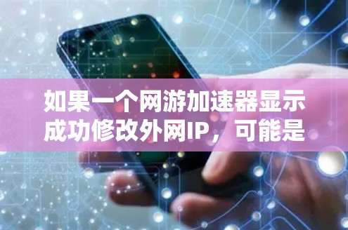 如果一个网游加速器显示成功修改外网IP,可能是因为该加速器在特定情况下修改了网络状态,而不是正常的下载管理功能。以下是一些可能的原因和处理步骤 如果一个网游加速器显示成功修改外网IP,可能是因为该加速器在特定情况下修改了网络状态,而不是正常的下载管理功能。以下是一些可能的原因和处理步骤