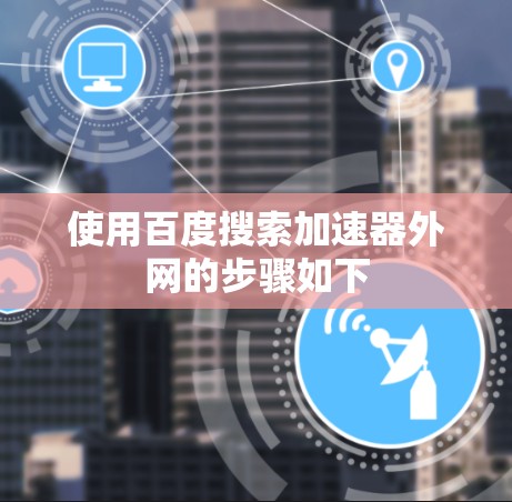 使用百度搜索加速器外网的步骤如下