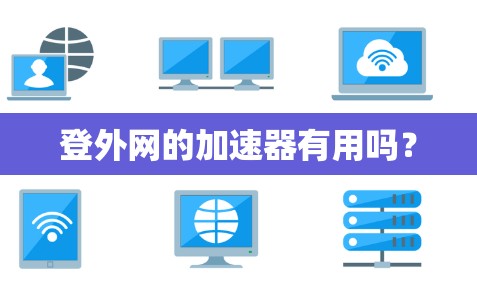 登外网的加速器有用吗？