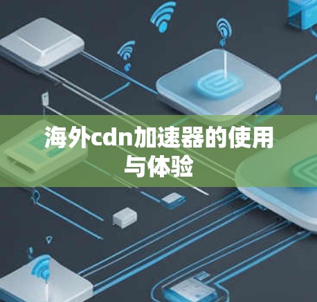 海外cdn加速器的使用与体验 海外cdn加速器的使用与体验
