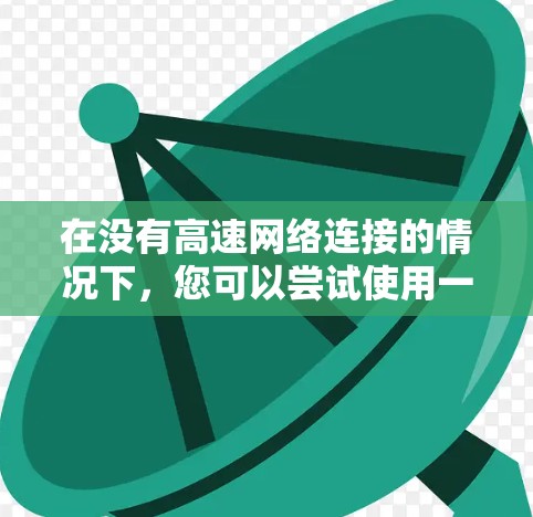 在没有高速网络连接的情况下,您可以尝试使用一些免费的加速工具来加速Bilibili、微信视频号等平台的视频播放速度。以下是几个免费的加速工具推荐 在没有高速网络连接的情况下,您可以尝试使用一些免费的加速工具来加速Bilibili、微信视频号等平台的视频播放速度。以下是几个免费的加速工具推荐