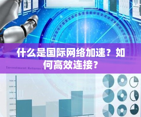 什么是国际网络加速？如何高效连接？