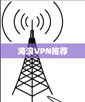 海浪VPN推荐 海浪VPN推荐