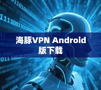 海豚VPN Android版下载 海豚VPN Android版下载