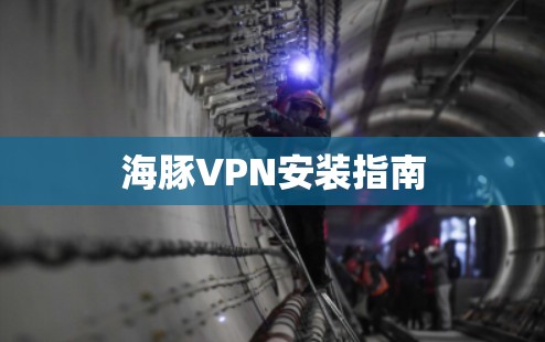 海豚VPN安装指南 海豚VPN安装指南