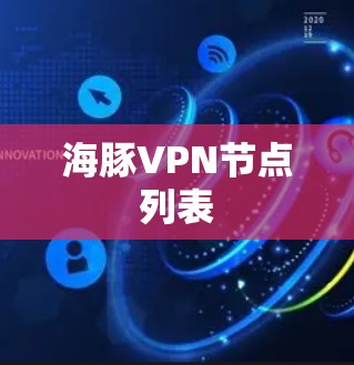 海豚VPN节点列表 海豚VPN节点列表