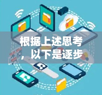 根据上述思考,以下是逐步的解释和答案 根据上述思考,以下是逐步的解释和答案