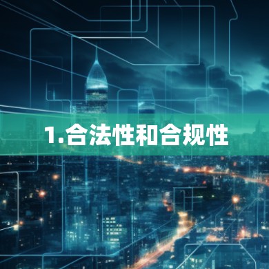 1.合法性和合规性