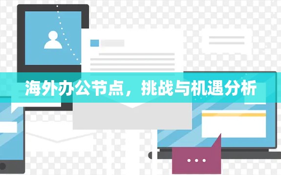 海外办公节点,挑战与机遇分析 海外办公节点,挑战与机遇分析