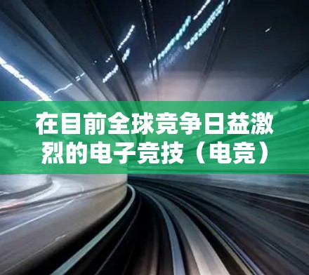 在目前全球竞争日益激烈的电子竞技(电竞)领域,海外电竞加速是一个非常重要的方向。如果你对电竞感兴趣,或者正在寻找提升自己在海外市场的竞争力的方法,以下是一些关键点和信息 在目前全球竞争日益激烈的电子竞技(电竞)领域,海外电竞加速是一个非常重要的方向。如果你对电竞感兴趣,或者正在寻找提升自己在海外市场的竞争力的方法,以下是一些关键点和信息