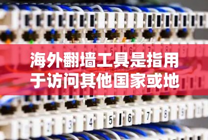 海外<strong>翻墙</strong>工具是指用于访问其他国家或地区的网络资源的工具。这些工具通常依赖于网络环境,如果网络被截断或被封,这些工具也会受到影响。以下是一些关于海外<strong>翻墙</strong>工具的常见问题和解答