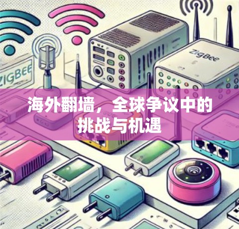 海外<strong>翻墙</strong>,全球争议中的挑战与机遇