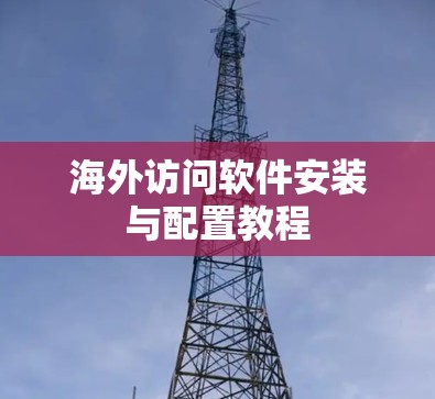 海外访问软件安装与配置教程