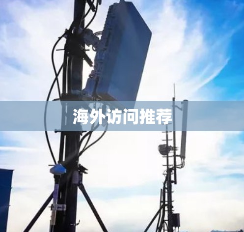 海外访问推荐
