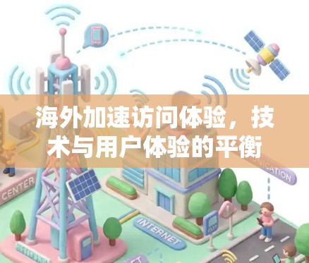 海外加速访问体验,技术与用户体验的平衡