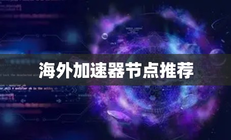 海外加速器节点推荐
