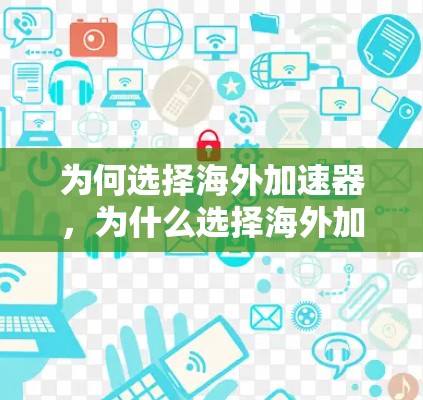 为何选择海外加速器，为什么选择海外加速器？