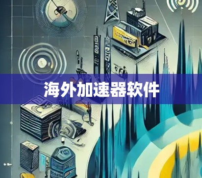 海外加速器软件