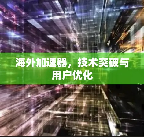 海外加速器,技术突破与用户优化