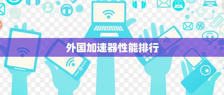 外国加速器性能排行 外国加速器性能排行