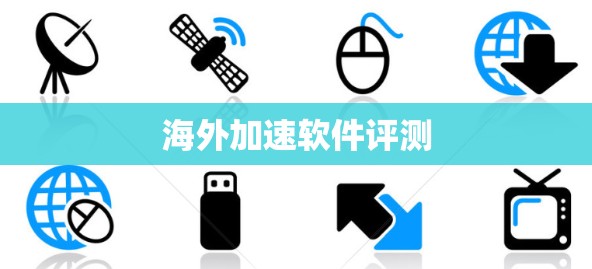 海外加速软件评测