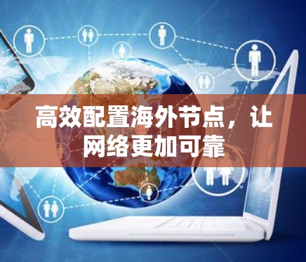 高效配置海外节点,让网络更加可靠