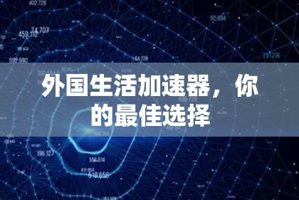 外国生活加速器，你的最佳选择