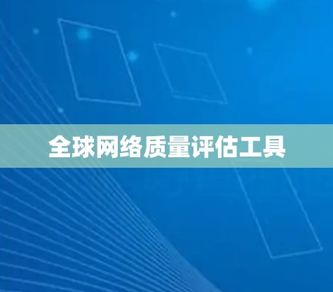 全球网络质量评估工具