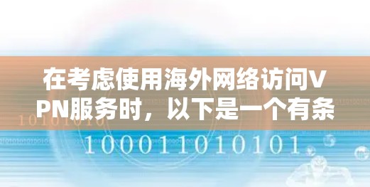 在考虑使用海外网络访问VPN服务时,以下是一个有条理的步骤和建议