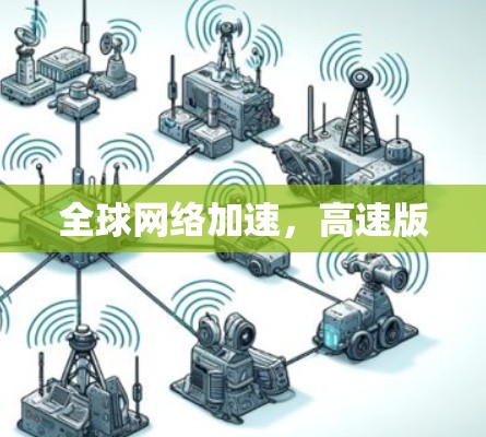 全球网络加速,高速版 全球网络加速,高速版