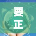 要正确配置网络加速器以有效提升网络性能，可以按照以下步骤进行