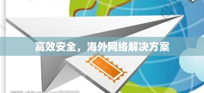 高效安全，海外网络解决方案