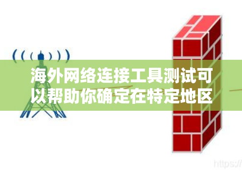 海外网络连接工具测试可以帮助你确定在特定地区的网络连接是否可靠、安全,并且满足你的需求。以下是一些常见的海外网络连接工具及其用途 海外网络连接工具测试可以帮助你确定在特定地区的网络连接是否可靠、安全,并且满足你的需求。以下是一些常见的海外网络连接工具及其用途