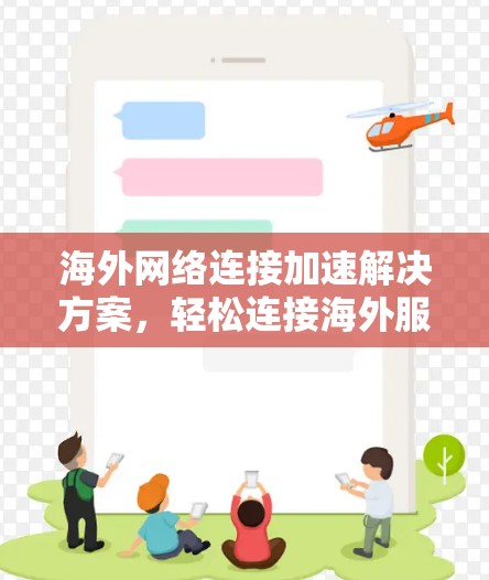 海外网络连接加速解决方案,轻松连接海外服务器 海外网络连接加速解决方案,轻松连接海外服务器