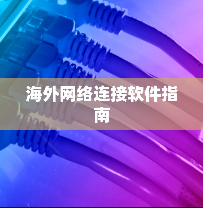 海外网络连接软件指南 海外网络连接软件指南