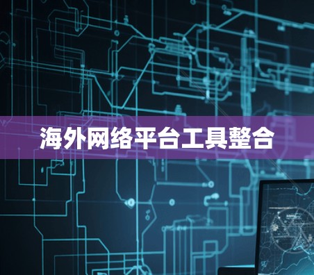 海外网络平台工具整合