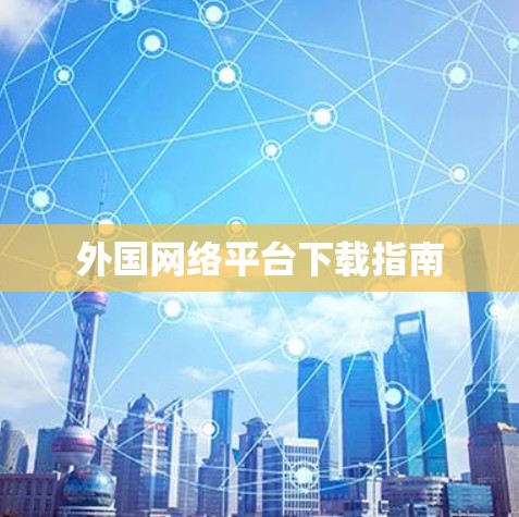外国网络平台下载指南 外国网络平台下载指南