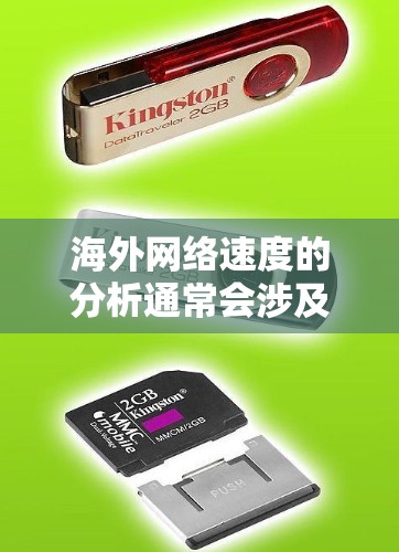 海外网络速度的分析通常会涉及以下几个方面