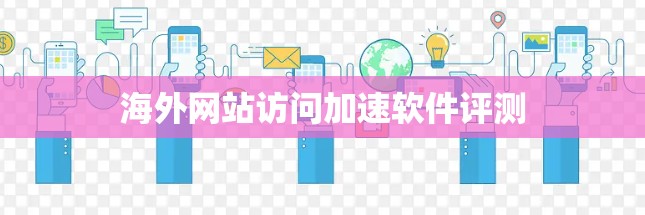 海外网站访问加速软件评测