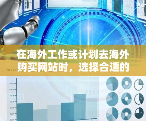 在海外工作或计划去海外购买网站时,选择合适的加速工具和优化策略非常重要。以下是一些推荐的海外网站加速工具和优化方法,帮助您提升网站性能 在海外工作或计划去海外购买网站时,选择合适的加速工具和优化策略非常重要。以下是一些推荐的海外网站加速工具和优化方法,帮助您提升网站性能
