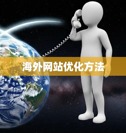 海外网站优化方法 海外网站优化方法