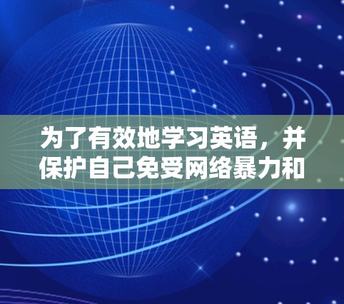 为了有效地学习英语，并保护自己免受网络暴力和不良信息的侵害，使用VPN是一个不错的选择。以下是详细的步骤和注意事项，帮助你顺利使用VPN