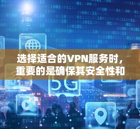 选择适合的VPN服务时，重要的是确保其安全性和合法性。以下是一个详细的指南，帮助您找到适合海外学习的VPN选择